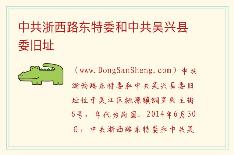 江苏省苏州市吴江区：中共浙西路东特委和中共吴兴县委旧址旅游攻略，江苏省苏州市吴江区：中共浙西路东特委和中共吴兴县委旧址旅游攻略