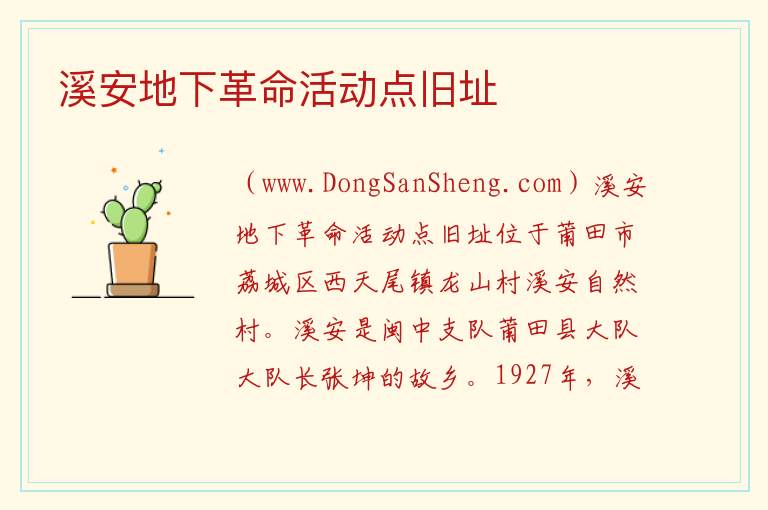 溪安地下革命活动点旧址 福建省莆田市荔城区：溪安地下革命活动点旧址旅游攻略