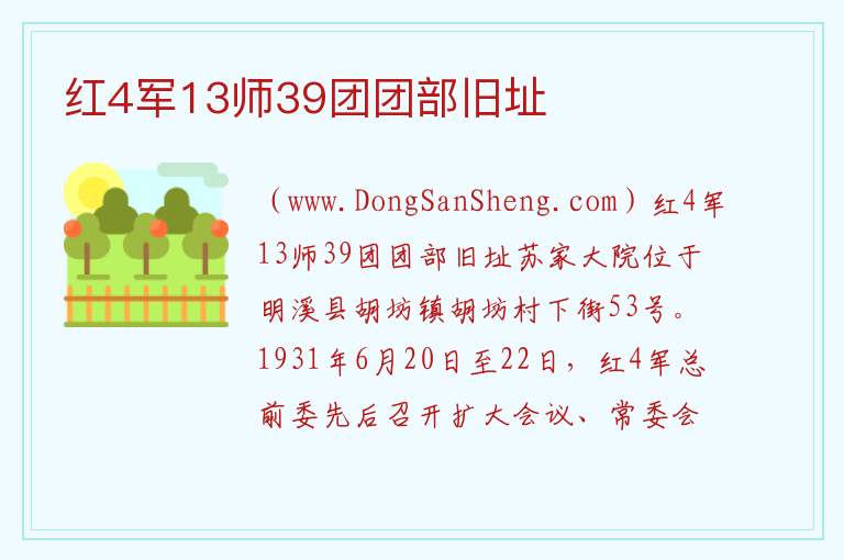 红4军13师39团团部旧址 福建省三明市明溪县：红4军13师39团团部旧址旅游攻略