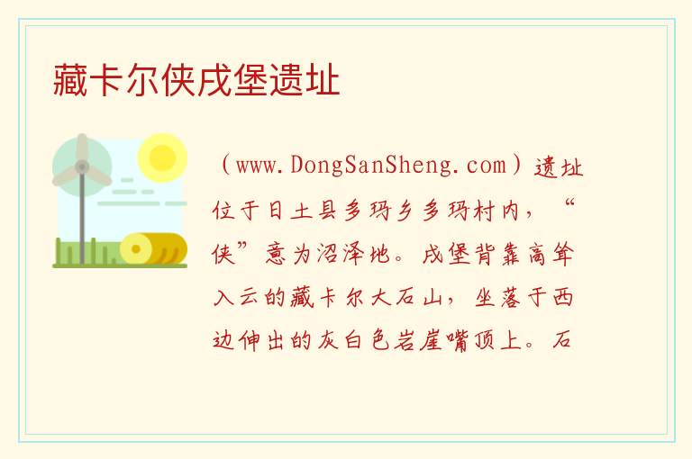 藏卡尔侠戌堡遗址 西藏自治区阿里地区日土县：藏卡尔侠戌堡遗址旅游攻略
