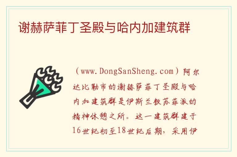 谢赫萨菲丁圣殿与哈内加建筑群 亚洲伊朗：谢赫萨菲丁圣殿与哈内加建筑群旅游攻略