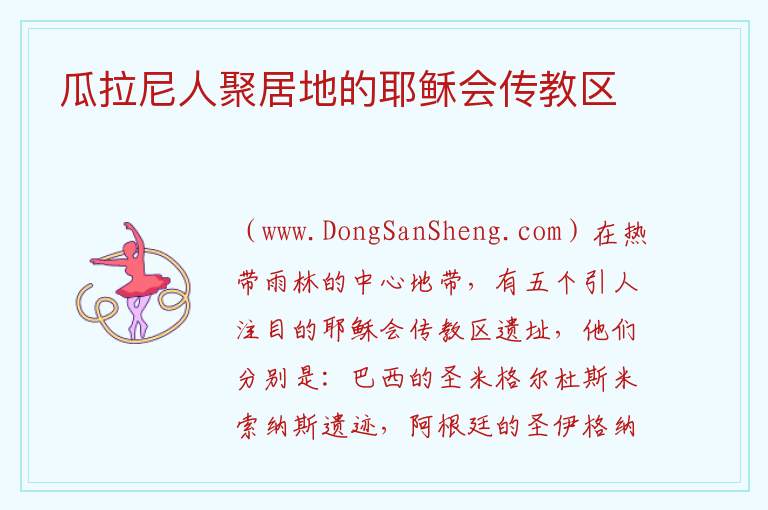 瓜拉尼人聚居地的耶稣会传教区 美洲巴西南里奥格兰德州：瓜拉尼人聚居地的耶稣会传教区旅游攻略
