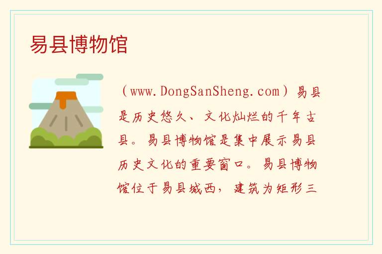 河北省保定市易县：易县博物馆旅游攻略，河北省保定市易县：易县博物馆旅游攻略