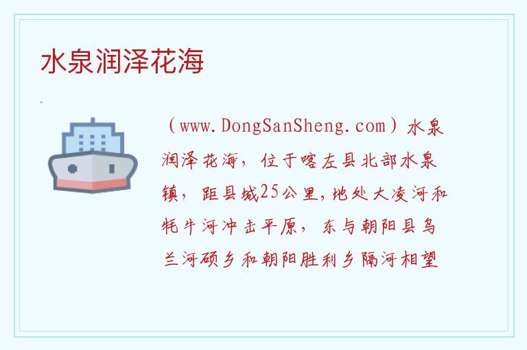 水泉润泽花海 辽宁省朝阳市喀喇沁左翼蒙古族自治县：水泉润泽花海旅游攻略