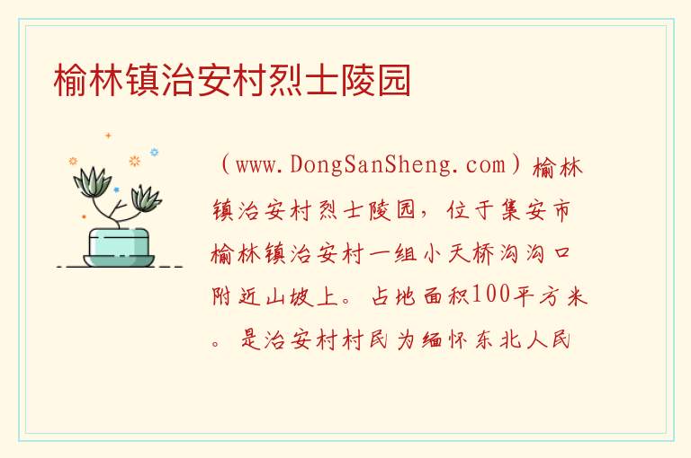 榆林镇治安村烈士陵园 吉林省通化市集安市：榆林镇治安村烈士陵园旅游攻略