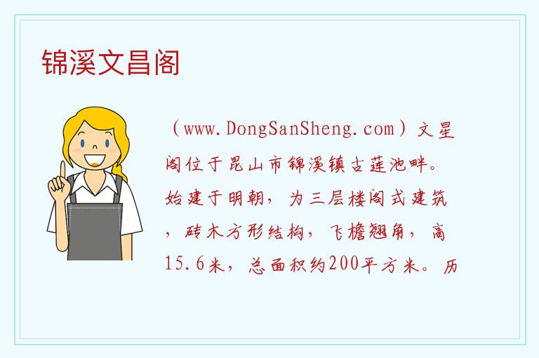 江苏省苏州市昆山市：锦溪文昌阁旅游攻略，江苏省苏州市昆山市：锦溪文昌阁旅游攻略
