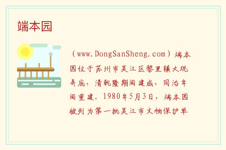 端本园 江苏省苏州市吴江区：端本园旅游攻略