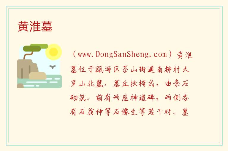 浙江省温州市瓯海区：黄淮墓旅游攻略，浙江省温州市瓯海区：黄淮墓旅游攻略