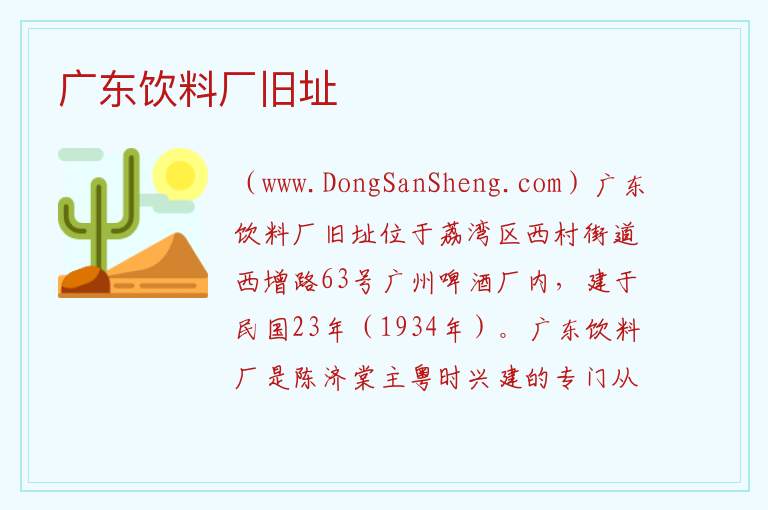 广东饮料厂旧址 广东省广州市荔湾区：广东饮料厂旧址旅游攻略