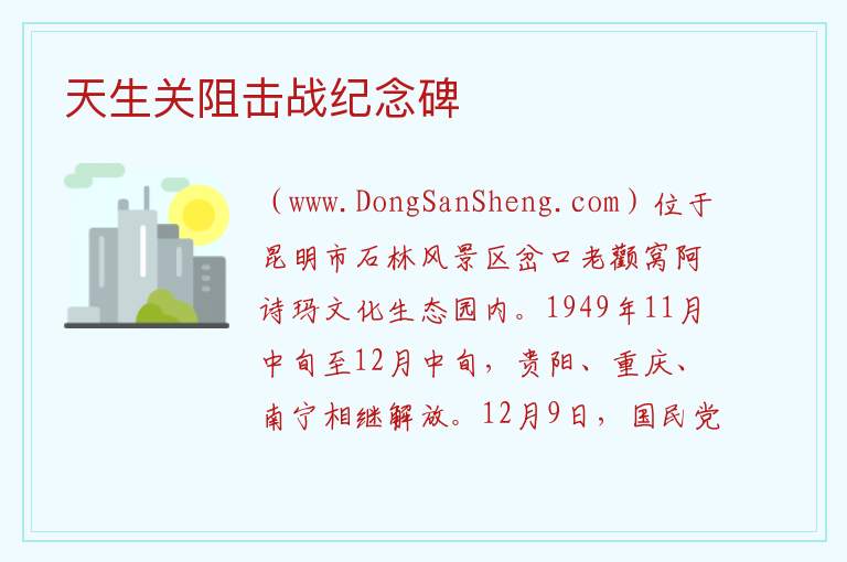 云南省昆明市石林县：天生关阻击战纪念碑旅游攻略，云南省昆明市石林县：天生关阻击战纪念碑旅游攻略