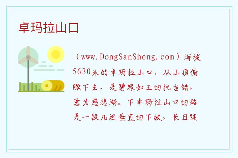 卓玛拉山口 西藏自治区阿里地区普兰县：卓玛拉山口旅游攻略