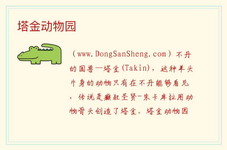 塔金动物园 亚洲不丹：塔金动物园旅游攻略
