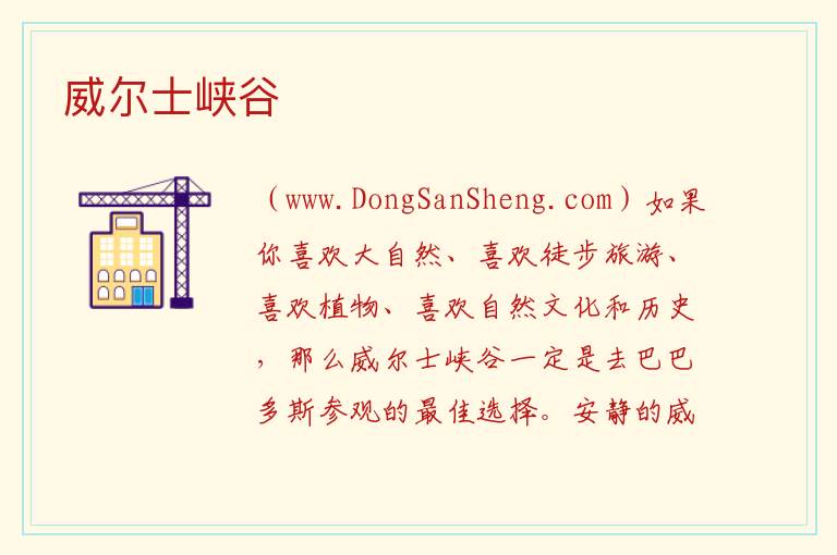 威尔士峡谷 美洲巴巴多斯：威尔士峡谷旅游攻略