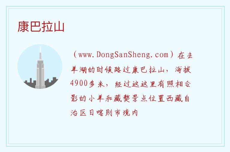 康巴拉山 西藏自治区日喀则昂仁县：康巴拉山旅游攻略