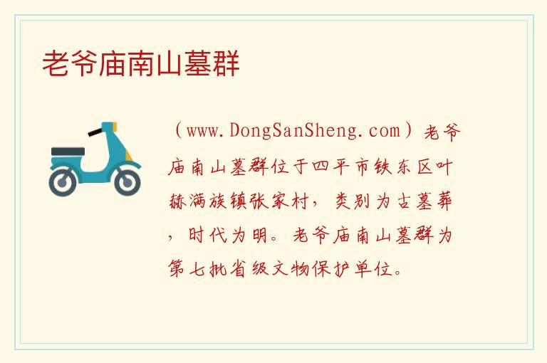 吉林省四平市铁东区：老爷庙南山墓群旅游攻略，吉林省四平市铁东区：老爷庙南山墓群旅游攻略