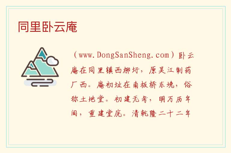 同里卧云庵 江苏省苏州市吴江区：同里卧云庵旅游攻略