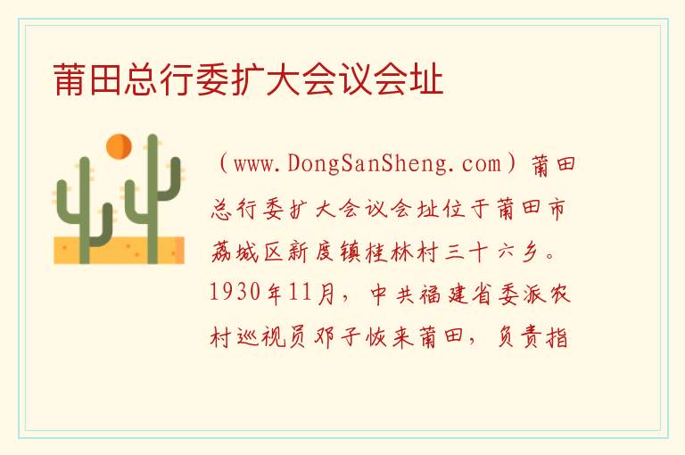 福建省莆田市荔城区：莆田总行委扩大会议会址旅游攻略，福建省莆田市荔城区：莆田总行委扩大会议会址旅游攻略