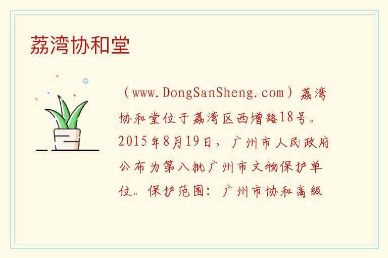 荔湾协和堂 广东省广州市荔湾区：荔湾协和堂旅游攻略