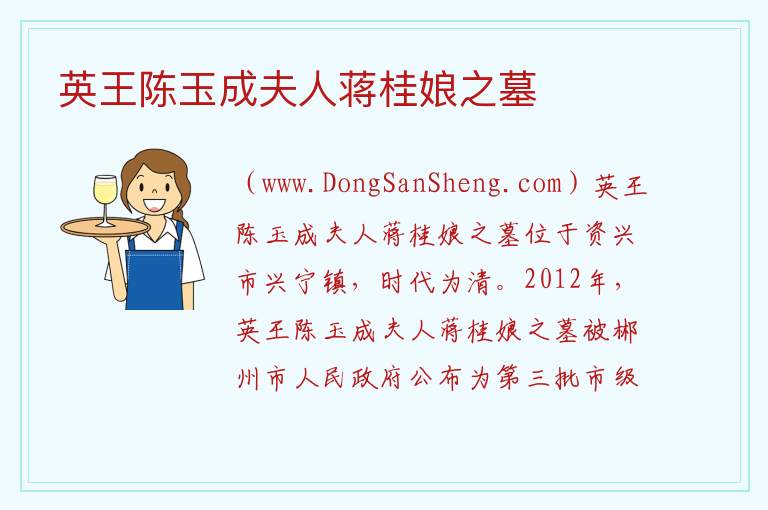 英王陈玉成夫人蒋桂娘之墓 湖南省郴州市资兴市：英王陈玉成夫人蒋桂娘之墓旅游攻略