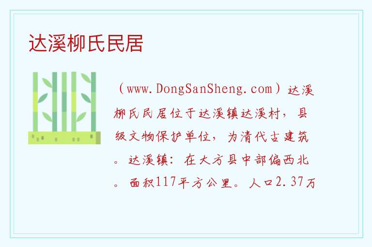 贵州省毕节市大方县：达溪柳氏民居旅游攻略，贵州省毕节市大方县：达溪柳氏民居旅游攻略