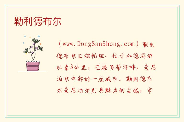 勒利德布尔 亚洲尼泊尔：勒利德布尔旅游攻略