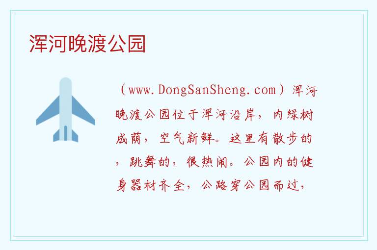 浑河晚渡公园 辽宁省沈阳市于洪区：浑河晚渡公园旅游攻略