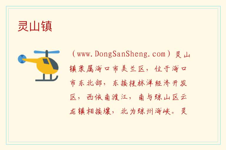 灵山镇 海南省海口市美兰区：灵山镇旅游攻略