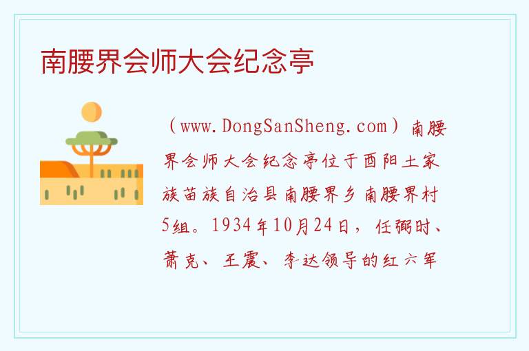 南腰界会师大会纪念亭 重庆市酉阳县：南腰界会师大会纪念亭旅游攻略