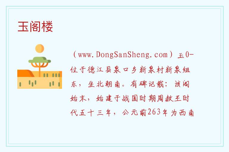 玉阁楼 贵州省铜仁德江县：玉阁楼旅游攻略