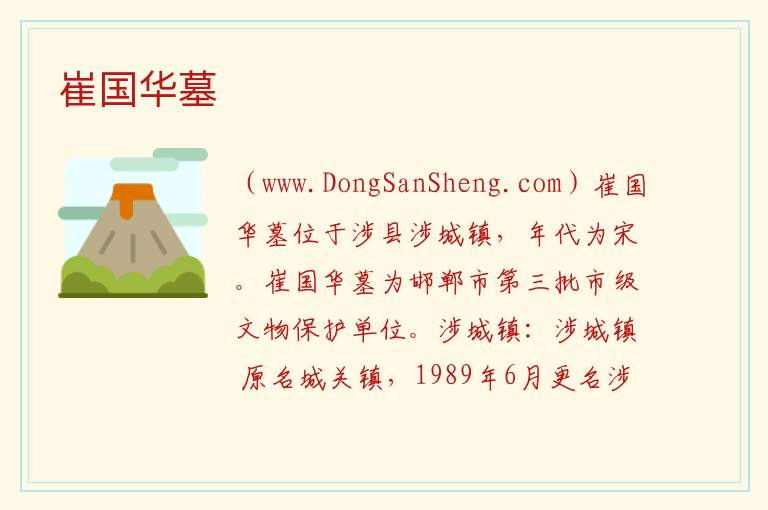 崔国华墓 河北省邯郸市涉县：崔国华墓旅游攻略
