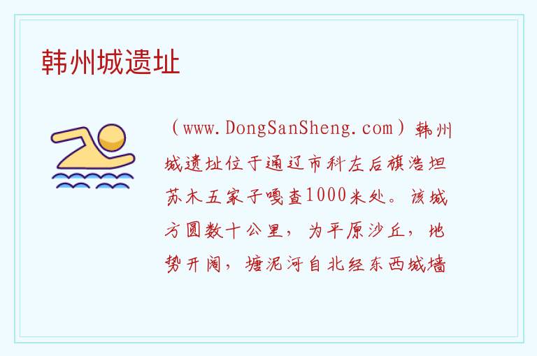 内蒙古自治区通辽科尔沁左翼后旗：韩州城遗址旅游攻略，内蒙古自治区通辽科尔沁左翼后旗：韩州城遗址旅游攻略