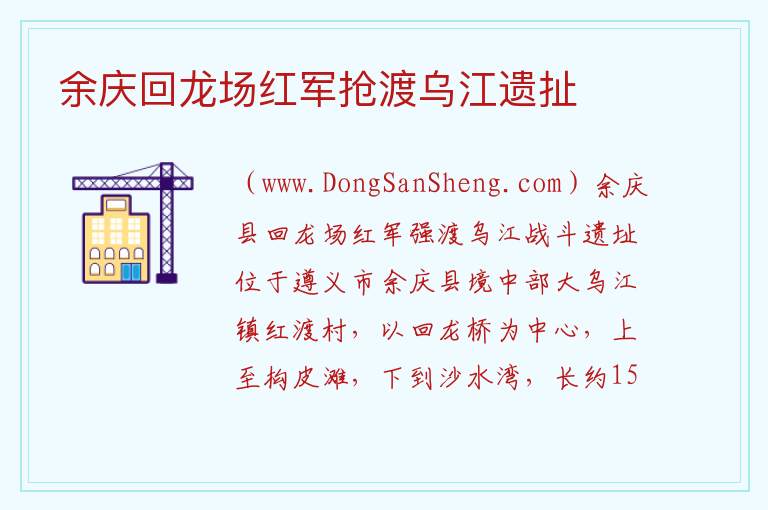 贵州省遵义市余庆县：余庆回龙场红军抢渡乌江遗扯旅游攻略，贵州省遵义市余庆县：余庆回龙场红军抢渡乌江遗扯旅游攻略