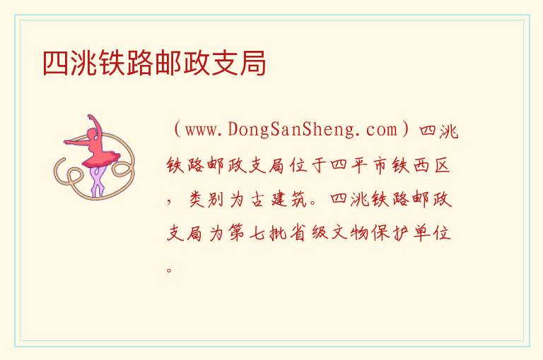 四洮铁路邮政支局 吉林省四平市铁西区：四洮铁路邮政支局旅游攻略