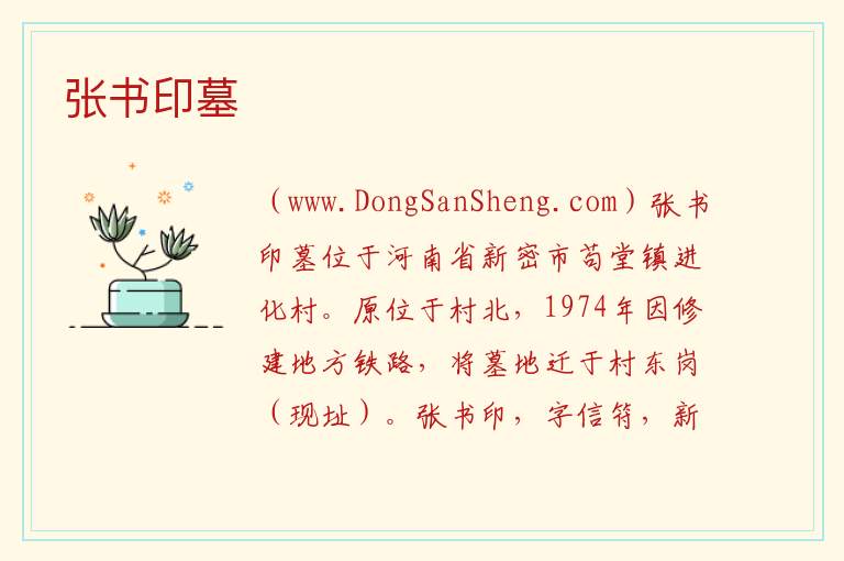 张书印墓 河南省郑州市新密市：张书印墓旅游攻略