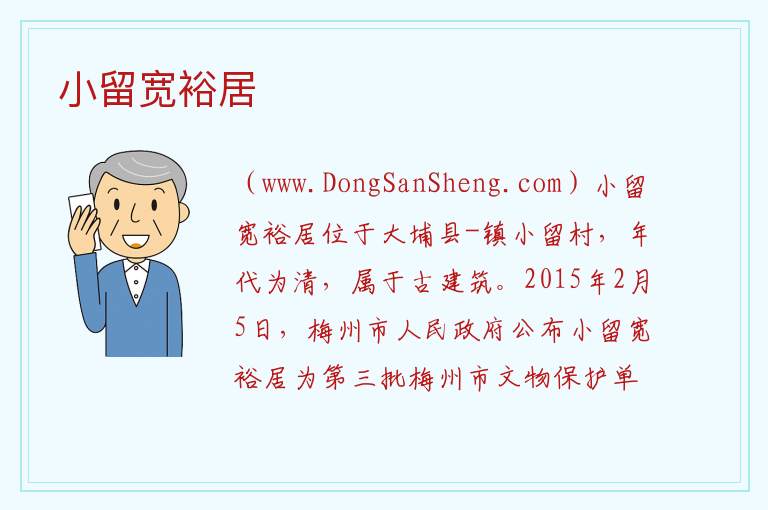 广东省梅州市大埔县：小留宽裕居旅游攻略，广东省梅州市大埔县：小留宽裕居旅游攻略