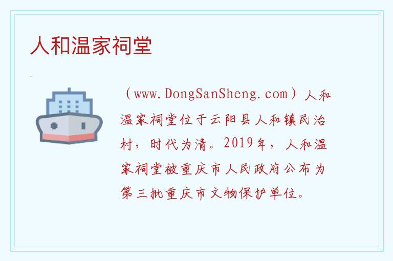 人和温家祠堂 重庆市云阳县：人和温家祠堂旅游攻略
