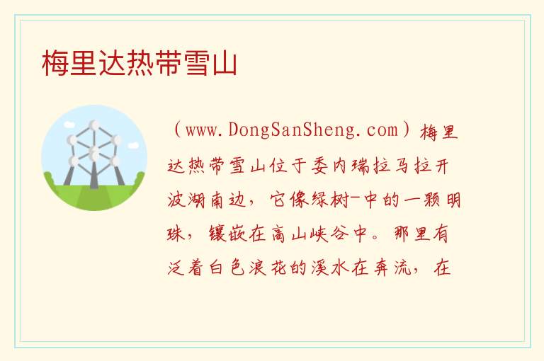 美洲委内瑞拉：梅里达热带雪山旅游攻略，美洲委内瑞拉：梅里达热带雪山旅游攻略