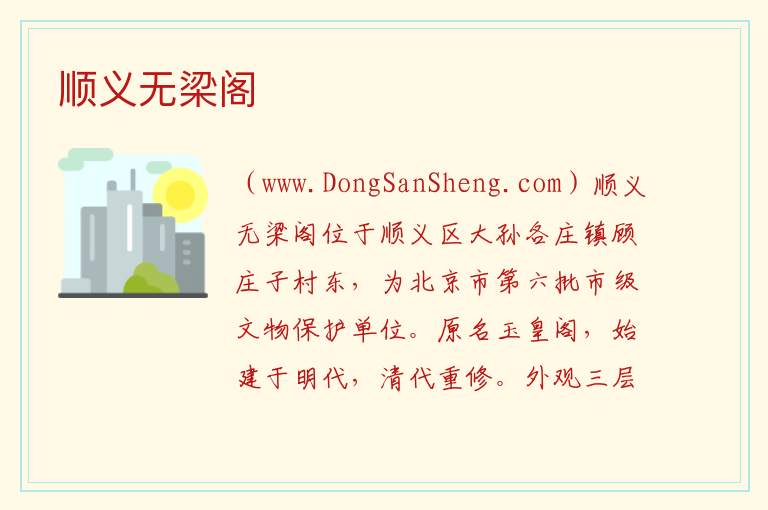 顺义无梁阁 北京市顺义区：顺义无梁阁旅游攻略