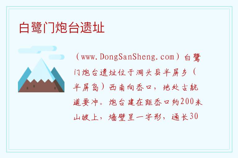 浙江省温州市洞头区：白鹭门炮台遗址旅游攻略，浙江省温州市洞头区：白鹭门炮台遗址旅游攻略