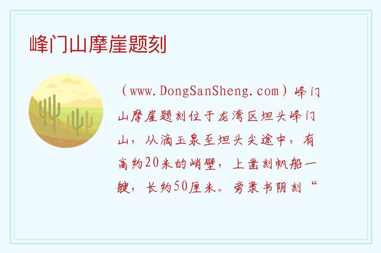 峰门山摩崖题刻 浙江省温州市龙湾区：峰门山摩崖题刻旅游攻略