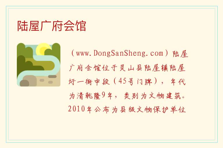 陆屋广府会馆 广西壮族自治区钦州市灵山县：陆屋广府会馆旅游攻略