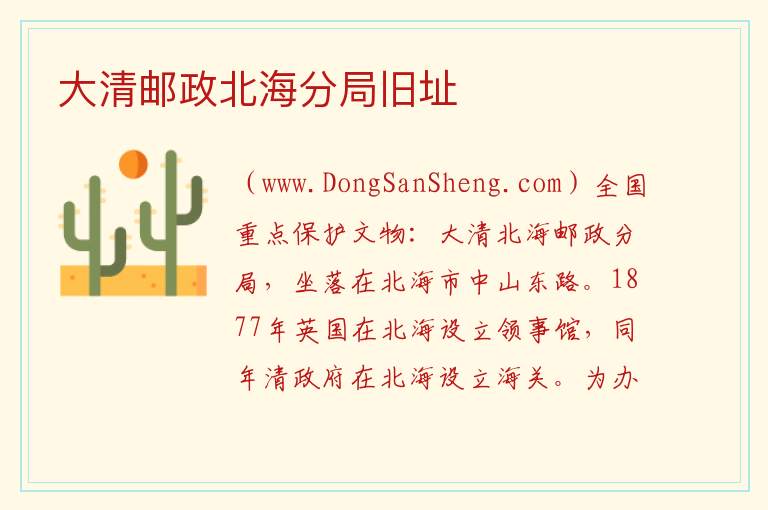 大清邮政北海分局旧址 广西壮族自治区北海海城区：大清邮政北海分局旧址旅游攻略