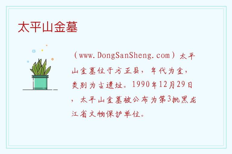 黑龙江省哈尔滨市方正：太平山金墓旅游攻略，黑龙江省哈尔滨市方正：太平山金墓旅游攻略