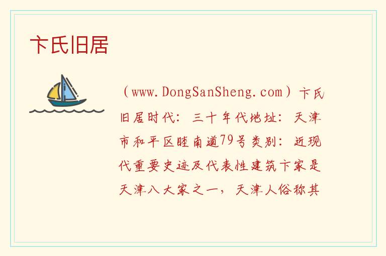 卞氏旧居 天津市和平区：卞氏旧居旅游攻略
