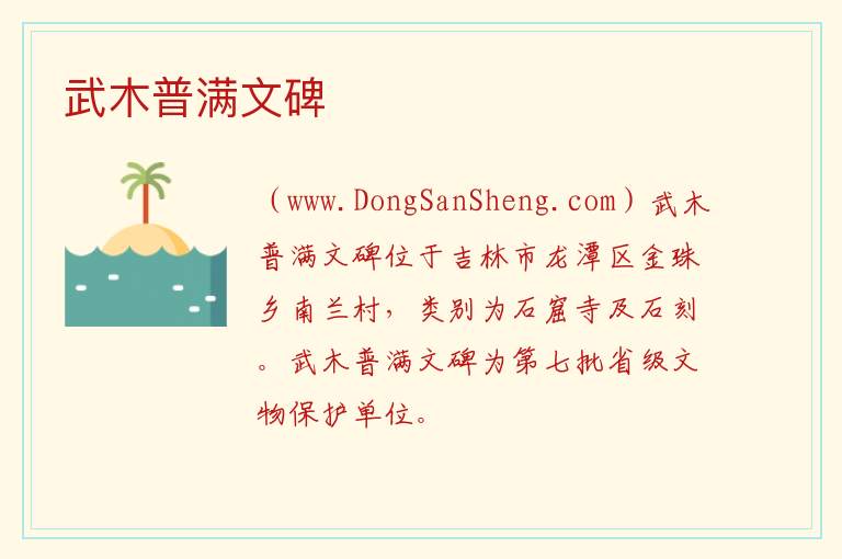 武木普满文碑 吉林省吉林市龙潭区：武木普满文碑旅游攻略