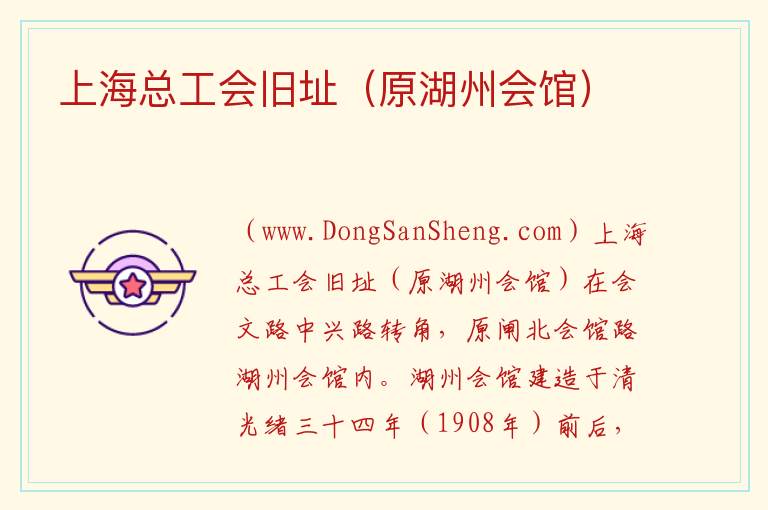 上海总工会旧址（原湖州会馆） 上海市静安区：上海总工会旧址（原湖州会馆）旅游攻略