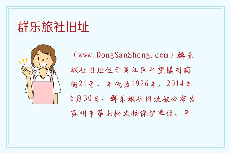 群乐旅社旧址 江苏省苏州市吴江区：群乐旅社旧址旅游攻略