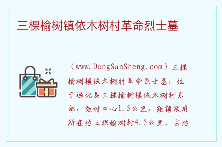 三棵榆树镇依木树村革命烈士墓 吉林省通化市通化县：三棵榆树镇依木树村革命烈士墓旅游攻略