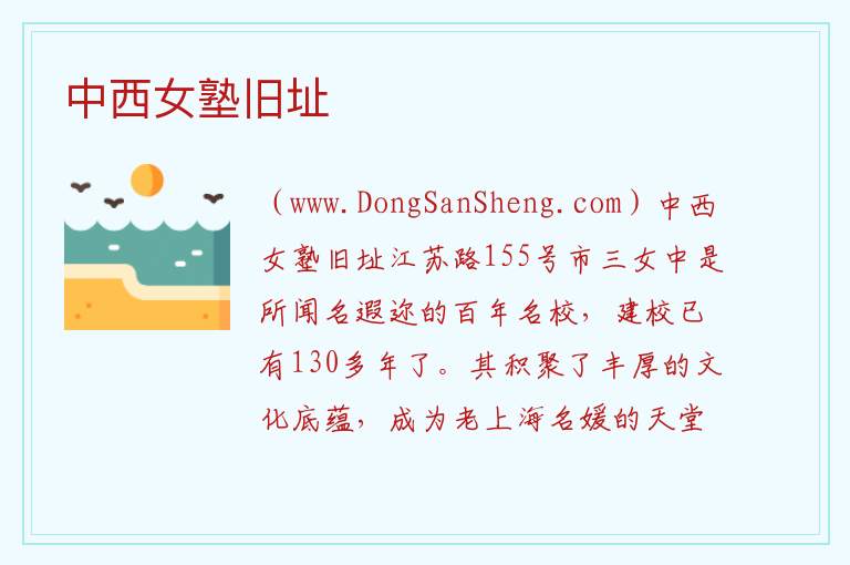 上海市长宁区：中西女塾旧址旅游攻略，上海市长宁区：中西女塾旧址旅游攻略