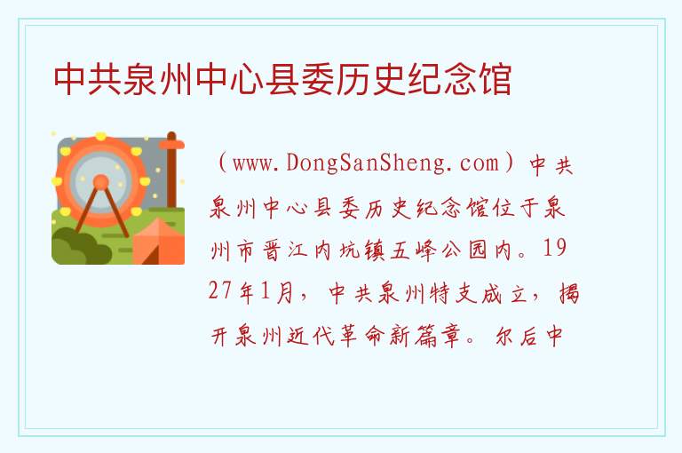 福建省泉州市晋江市：中共泉州中心县委历史纪念馆旅游攻略，福建省泉州市晋江市：中共泉州中心县委历史纪念馆旅游攻略